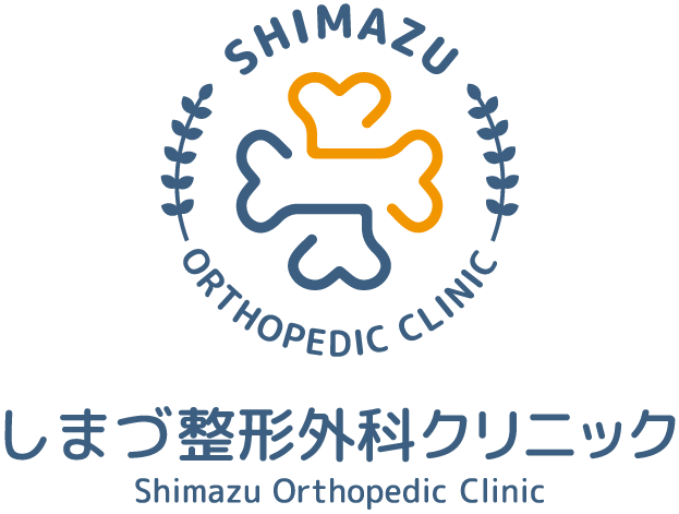 しまづ整形外科クリニック