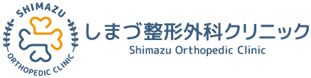 しまづ整形外科クリニック