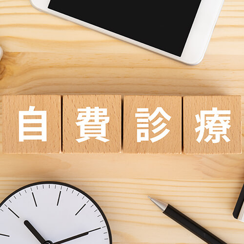 自費診療