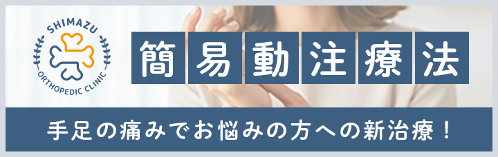 簡易動注療法　手足の痛みでお悩みの方への新治療！