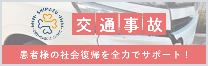 交通事故　患者様の社会復帰を全力でサポート！