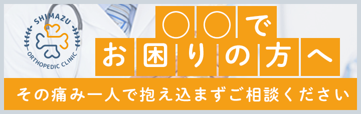 ◯◯でお困りの方へ　その痛み一人で抱え込まずご相談ください