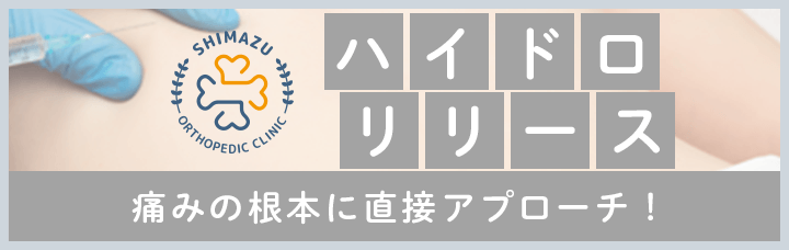 ハイドロリリース 痛みの根本に直接アプローチ!